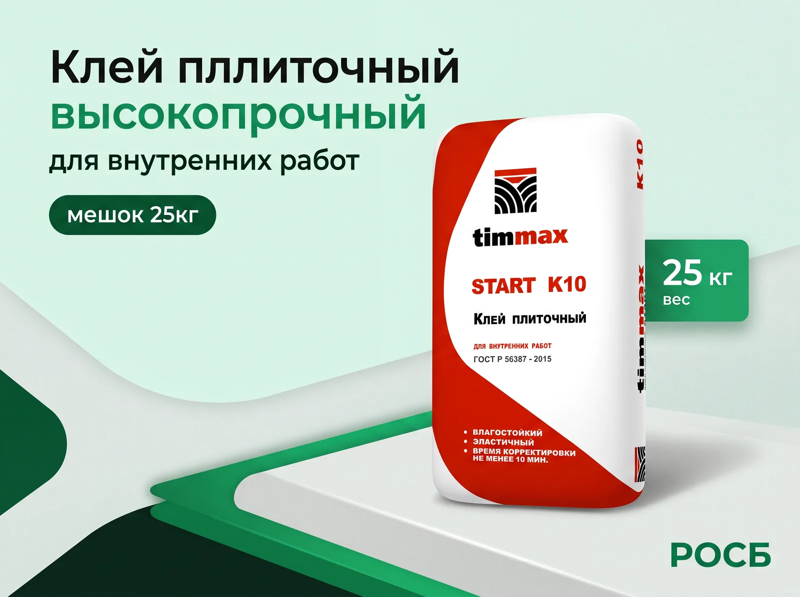 START K10 (мешок 25кг) Клей пллиточный