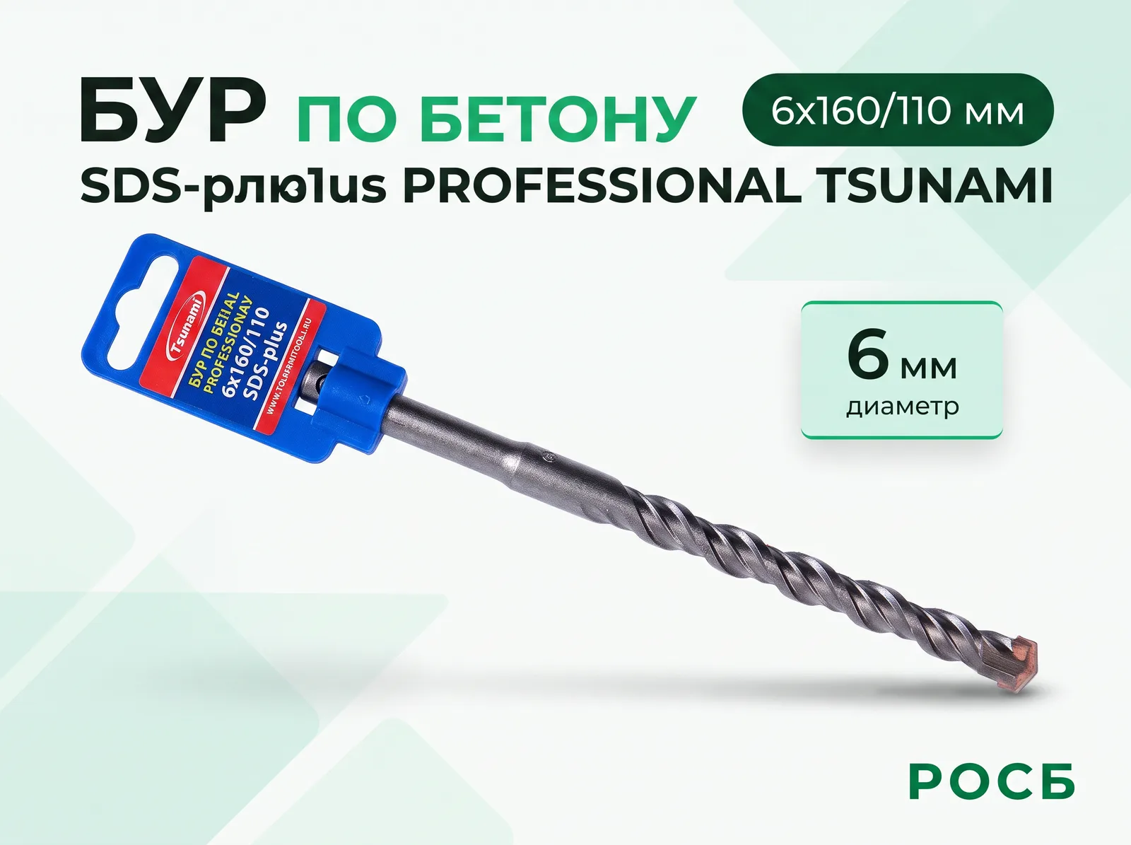 Бур по бетону 6х160/110 SDS-plus PROFESSIONAL TSUNAMI