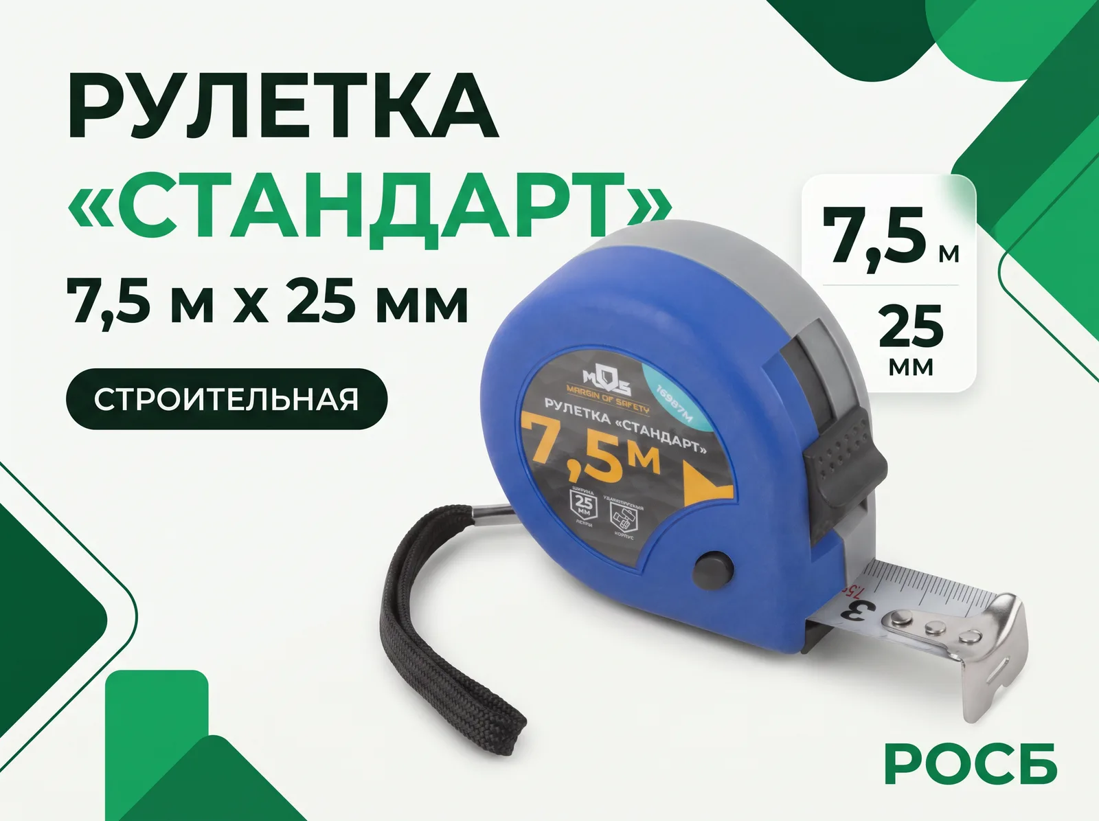 Рулетка "Стандарт" 7,5 м x 25 мм