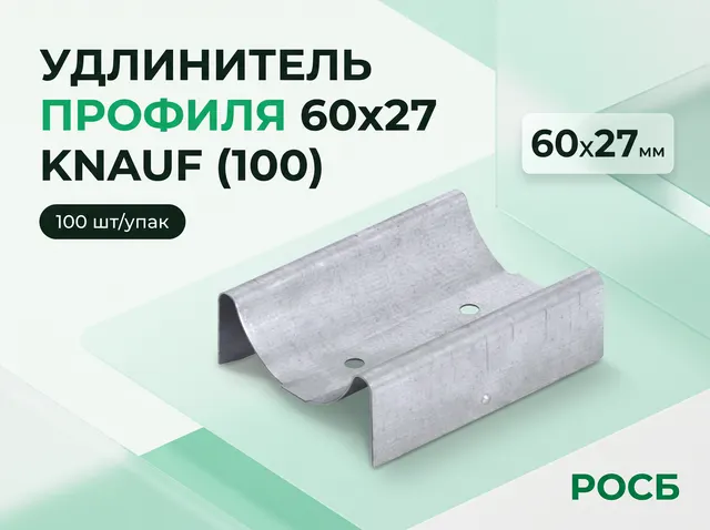 Удлинитель профиля 60х27 KNAUF (100)