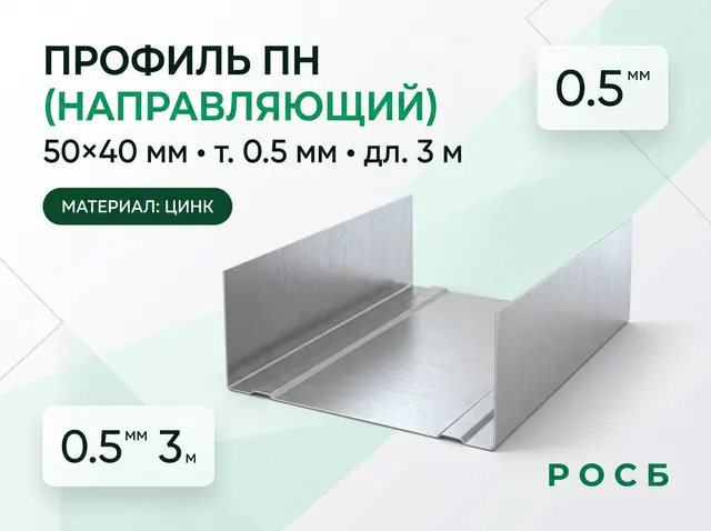 Профиль ГКЛ ПН 50 40 0.5 3м Э117  3,000