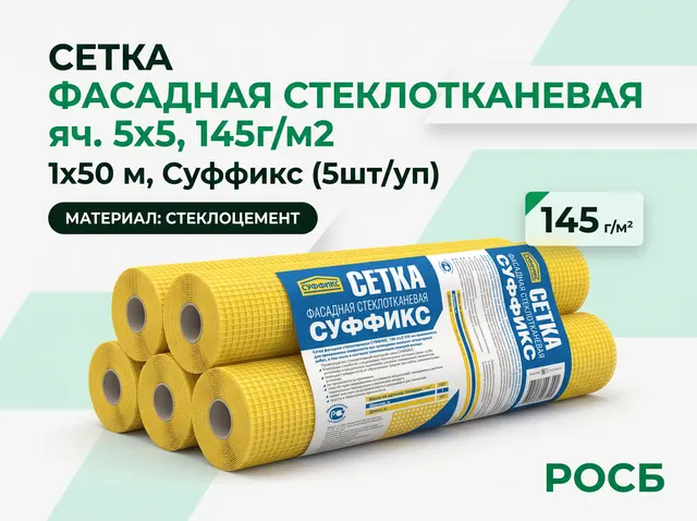 Сетка стеклоткан. фасадная яч. 5х5, 145г/м2, 1х50 м Суффикс, (5шт/уп)