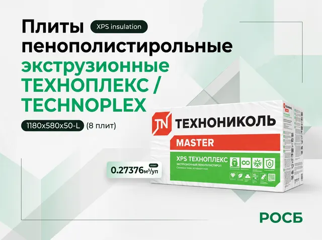 Плиты пенополистирольные экструзионные ТЕХНОПЛЕКС/ TECHNOPLEX 1180х580х50-L(8 плит) (0,27376м3/уп.