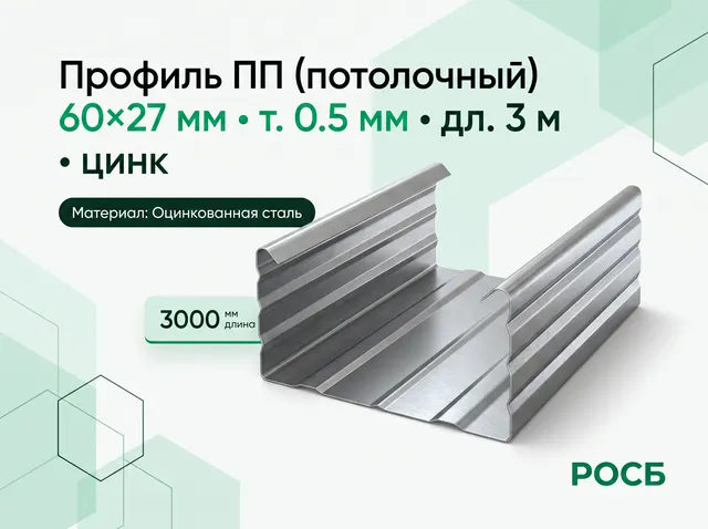Профиль ГКЛ ПП 60 27 0.5 3м Э118  3,000