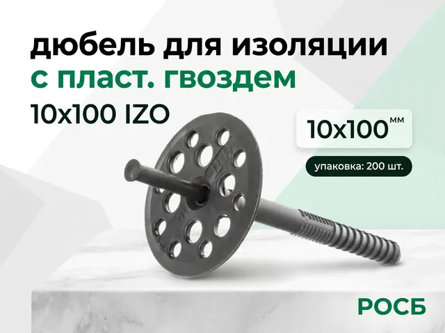 10х100 IZO дюбель для изоляции с пласт. гвоздем 