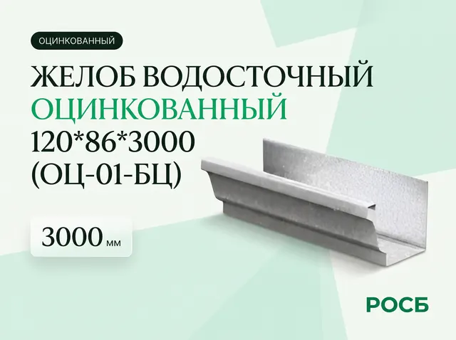 Желоб водосточный 120*86*3000 (ОЦ-01-БЦ) 