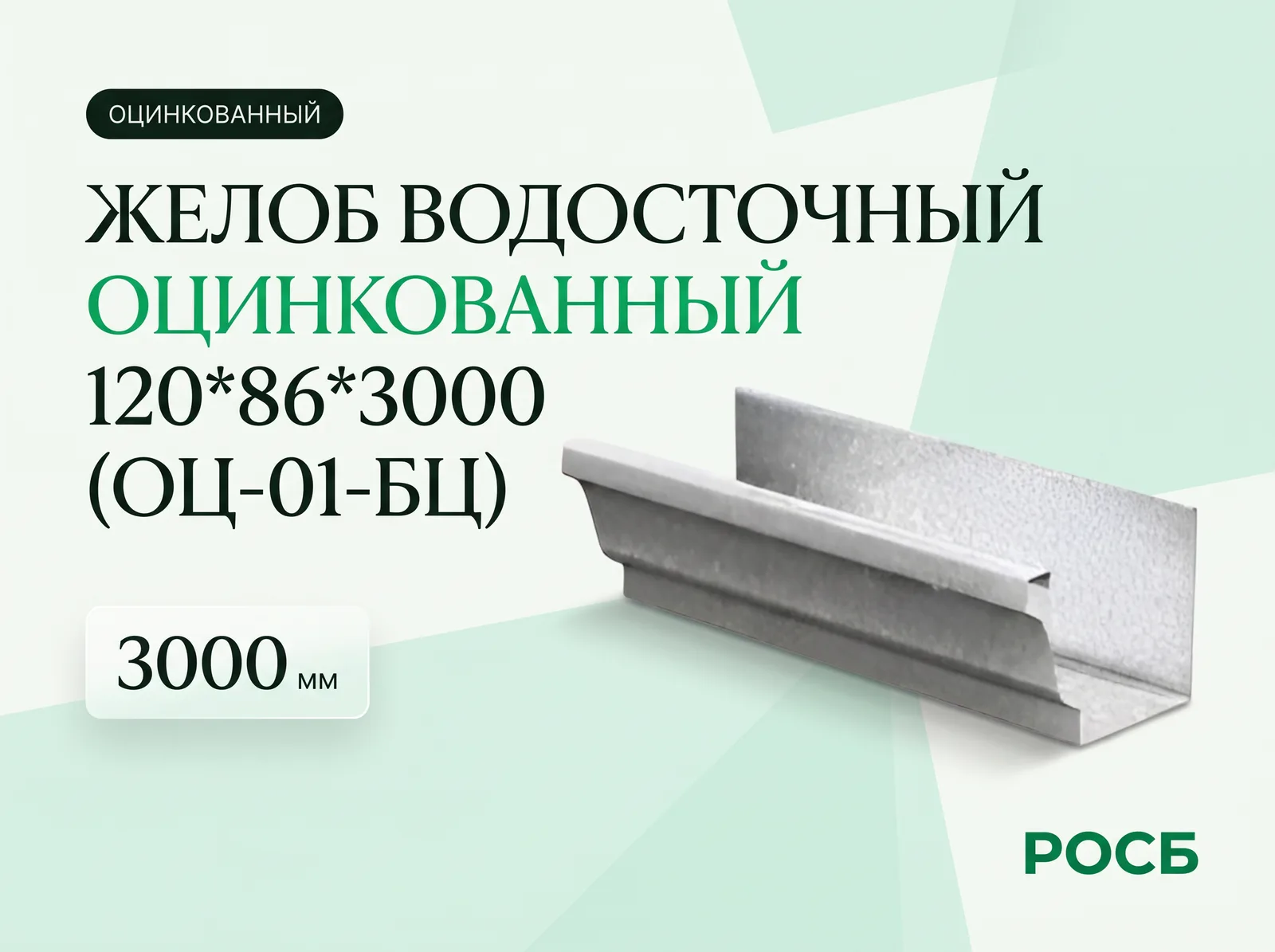 Желоб водосточный 120*86*3000 (ОЦ-01-БЦ) 
