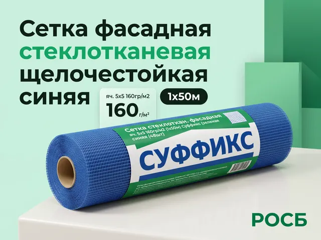 Сетка стеклоткан. фасадная яч. 5х5 160гр/м2 (1х50м) Суффикс (зеленая этикетка) синяя (48шт)