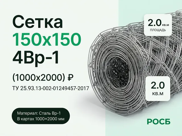 Сетка 150х150 4Вр-1 (1000х2000) Р ТУ 25.93.13-002-01249457-2017