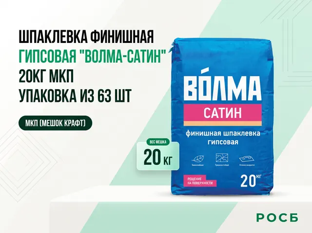 Шпаклевка финишная гипсовая "Волма-Сатин" 20кг МКП (63 шт)