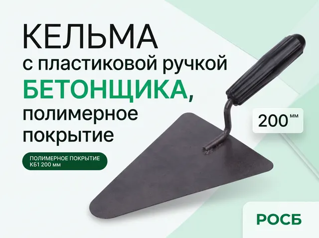 Кельма с пластиковой ручкой бетонщика, полимерное покрытие КБ1  200 мм