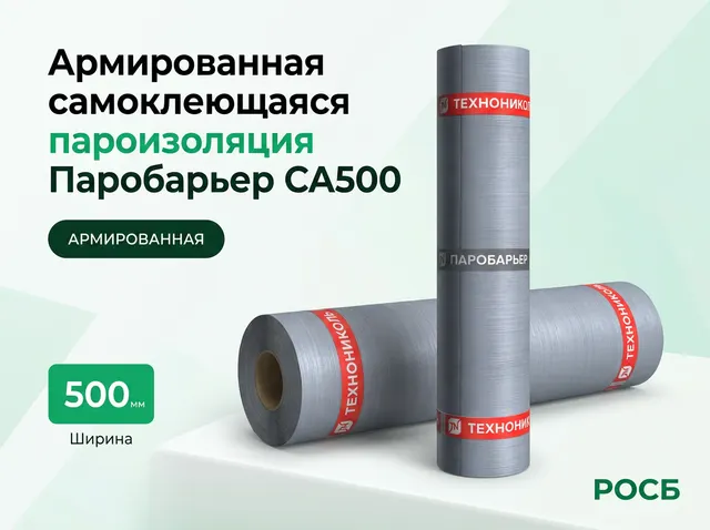 Армированная самоклеющаяся пароизоляция Паробарьер СА500