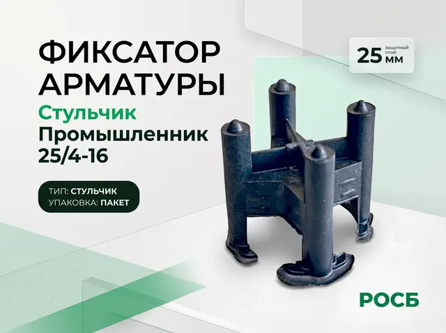 Фиксатор арматуры Стульчик Промышленник 25/4-16