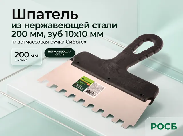 Шпатель из нержавеющей стали, 200 мм, зуб 10х10 мм, пластмассовая ручка Сибртех