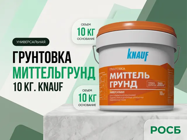 Грунтовка Миттельгрунд 10 кг конц-ция 1:2 - 1:4 в зав-сти от основания) KNAUF (36)