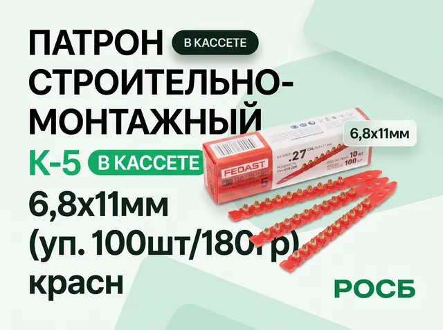 Патрон строительно-монтажный К-5 в кассете 6,8х11мм (уп. 100шт/180гр) красн.