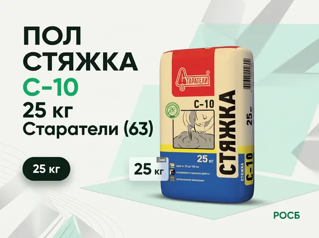 Пол стяжка С-10, 25 кг Старатели (63)