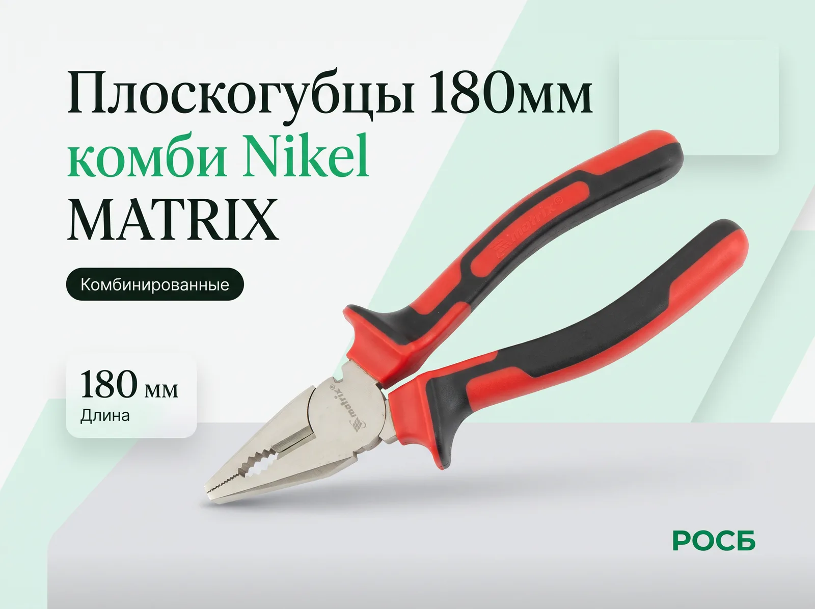 Плоскогубцы 180мм комби Nikel MATRIX