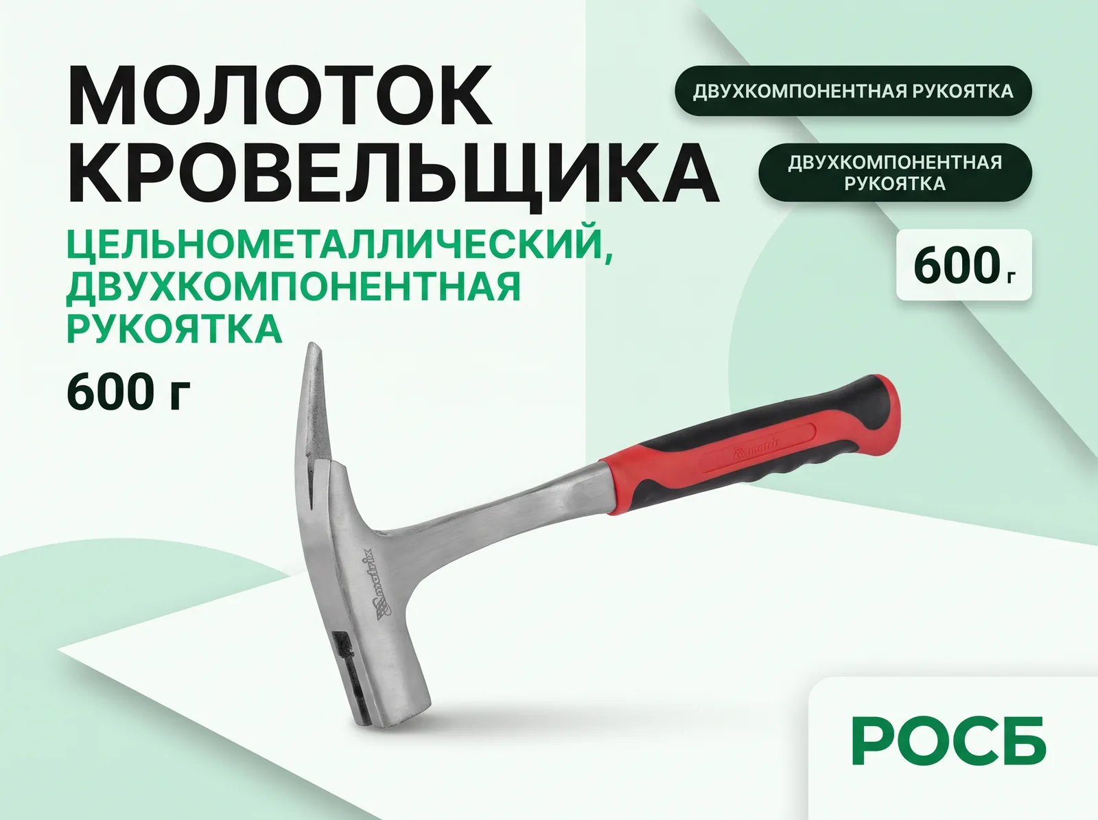 Молоток кровельщика, 600 г, цельнометаллический, двухкомпонентная рукоятка Matrix