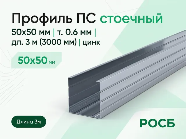 Профиль ГКЛ ПС 50 50 0.6 3м Э151  3,000