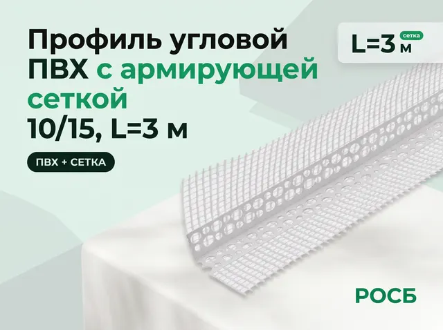 Профиль угловой ПВХ с армирующей сеткой 10/15, L=3 м