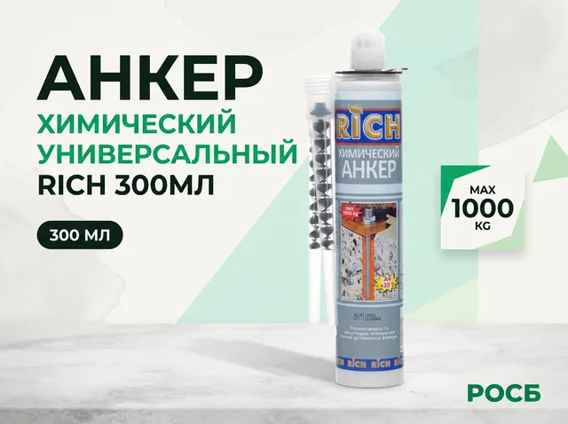 Анкер химический универсальный RICH 300мл
