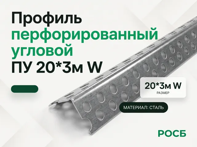 Профиль перфорированный угловой ПУ 20*3м W