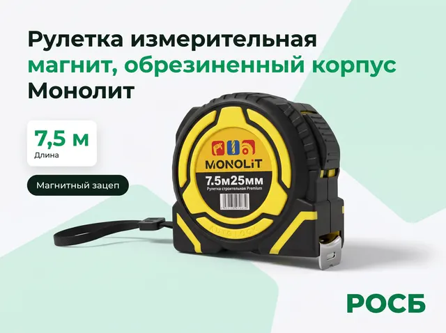 Рулетка измерительная 7,5 м х 25 мм, магнит, обрезиненный корпус Монолит