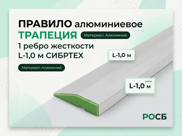 Правило алюминиевое "Трапеция", 1 ребро жесткости, L-1,0 м Сибртех