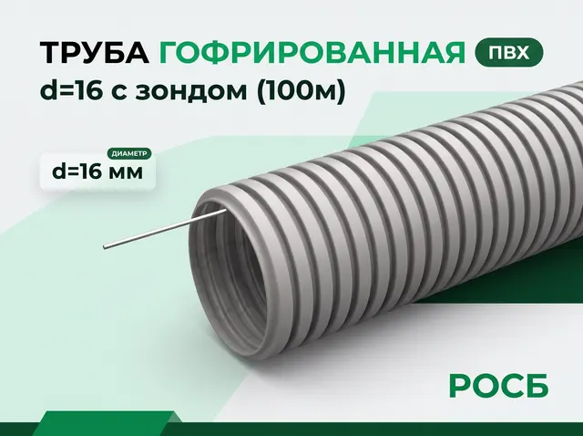 Труба гофрированная ПВХ d=16 с зондом (100м)