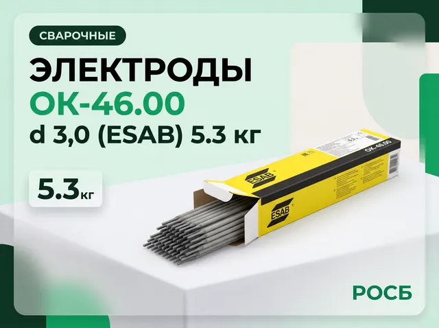 Электроды ОК-46.00 d 3,0 (ESAB) 5.3 кг
