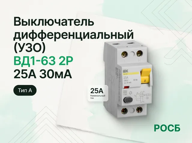 Выключатель дифференциальный (УЗО) ВД1 -63 2Р 25А 30мА