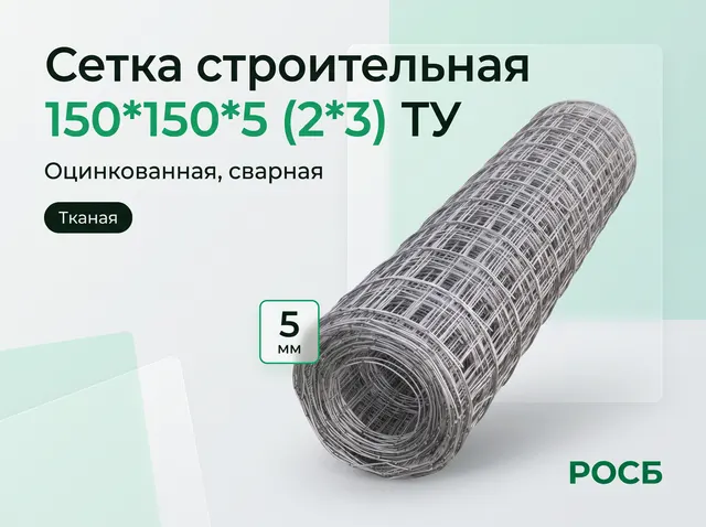 Сетка строительная 150*150*5 (2*3) ТУ 