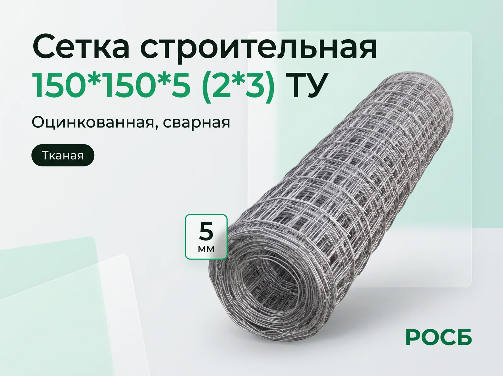 Сетка строительная 150*150*5 (2*3) ТУ 