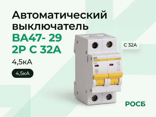 Автоматический выключатель ВА47- 29 2P C 32А 4,5кА
