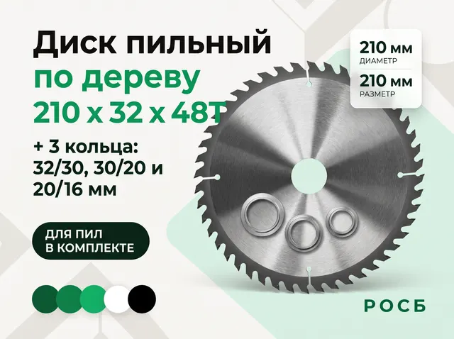 Диск пильный для циркулярных пил по дереву 210 х 32 х 48T + 3 кольца: 32/30, 30/20 и 20/16 мм
