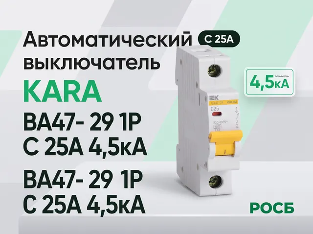 KARA Автоматический выключатель ВА47- 29 1P C 25А 4,5кА