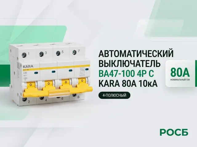 KARA Автоматический выключатель ВА47-100 4P C 80А 10кА
