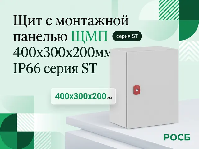 Щит с монтажной панелью ЩМП 400x300x200мм IP66 серия ST