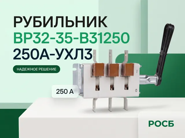 Рубильник ВР32-35-В31250-250А-УХЛ3