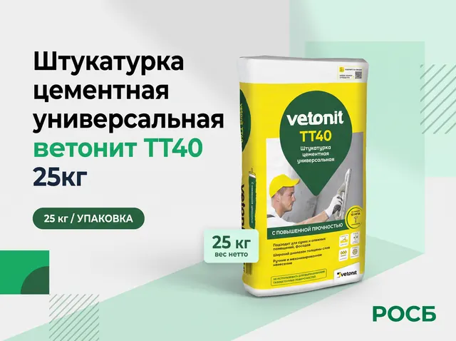 Штукатурка цементная универсальная ветонит ТТ40 25кг (48шт/пал)