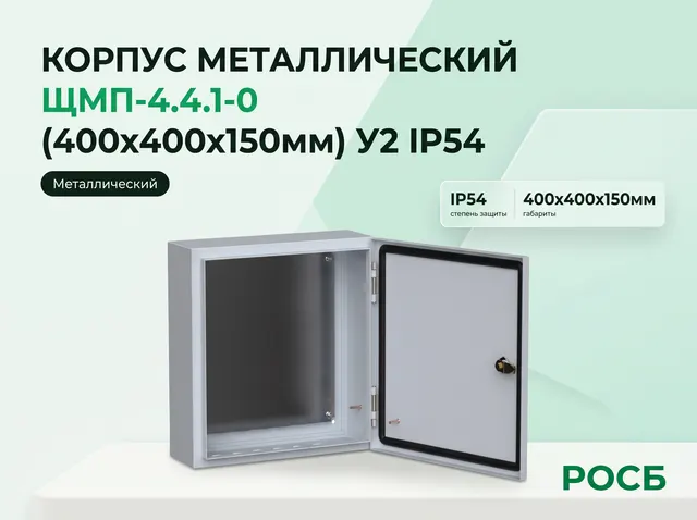 Корпус металлический ЩМП-4.4.1-0 (400х400х150мм) У2 IP54