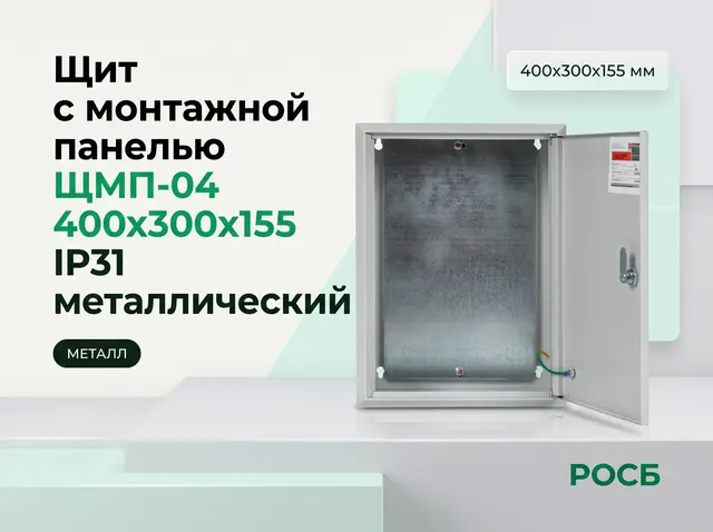 Щит с монтажной панелью ЩМП-04 400х300х155 IP31 металлический