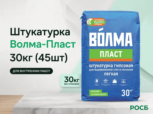 Штукатурка "Волма-Пласт" 30кг (45шт) 
