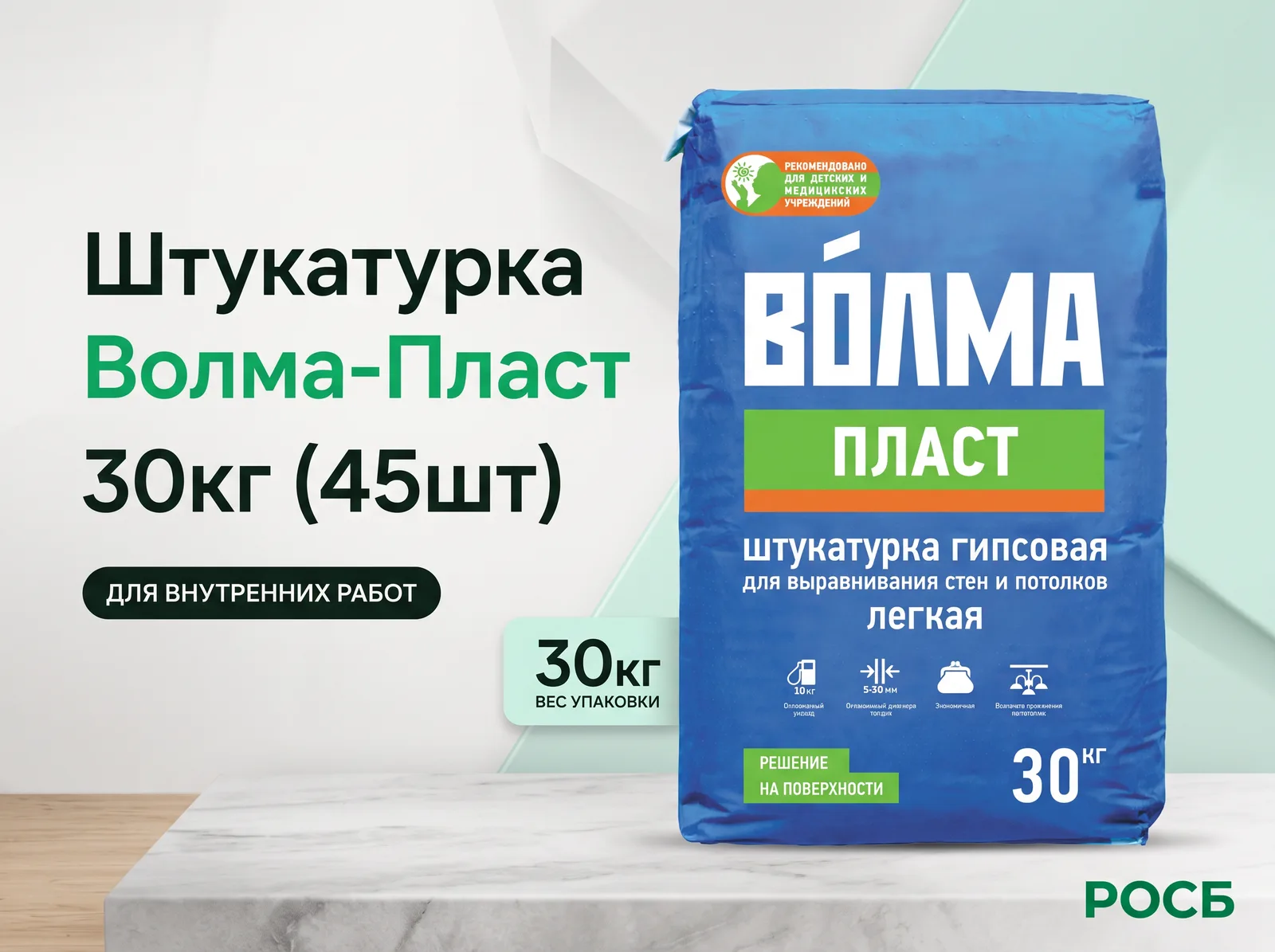 Штукатурка "Волма-Пласт" 30кг (45шт) 