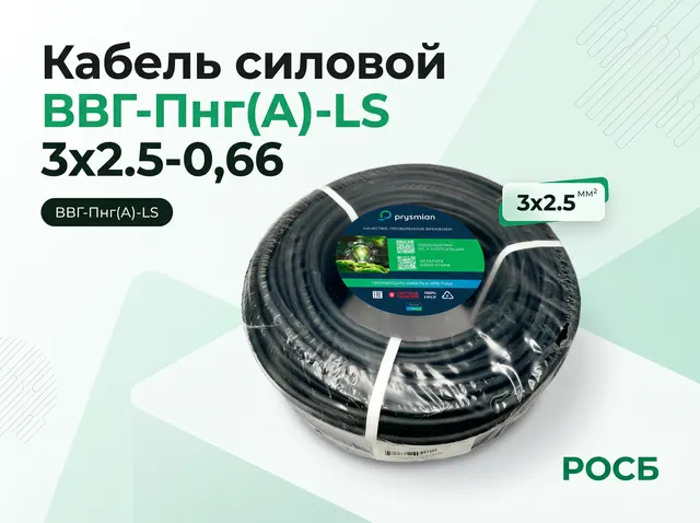 Кабель силовой ВВГ-Пнг(А)-LS 3х2.5-0,66