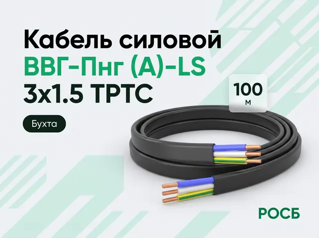Кабель силовой ВВГ-Пнг (А)-LS 3х1.5 ТРТС (100м)