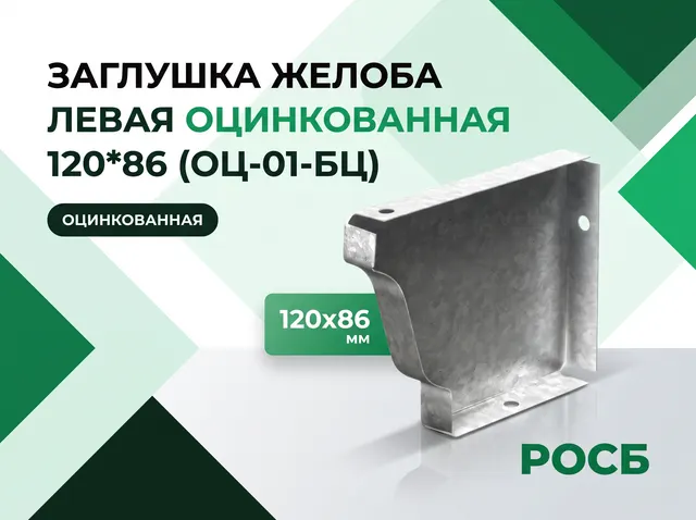 Заглушка желоба левая 120*86 (ОЦ-01-БЦ)
