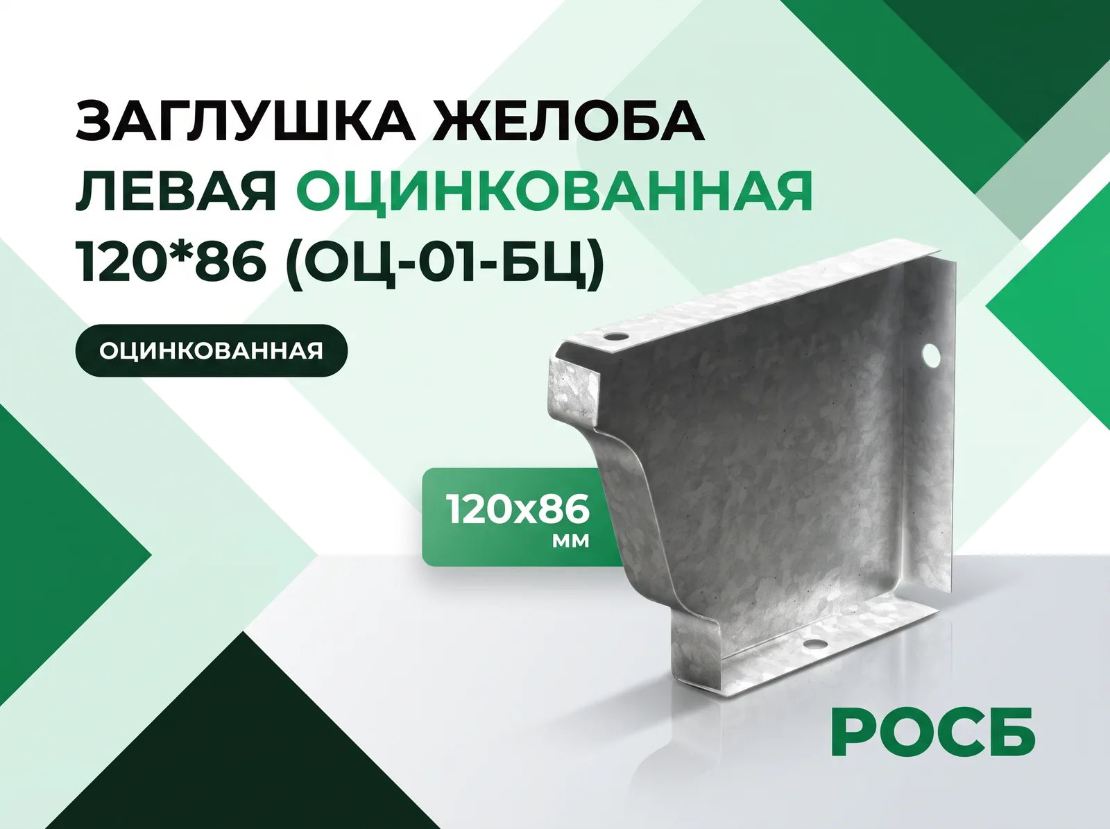 Заглушка желоба левая 120*86 (ОЦ-01-БЦ)