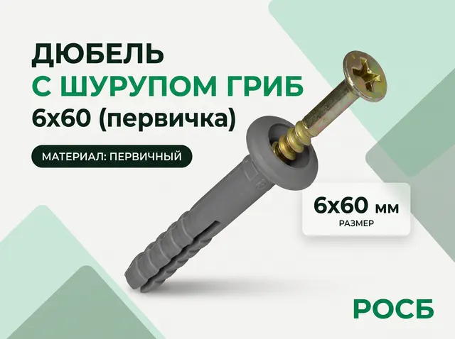 6х60 Дюбель (первичка) с шурупом ГРИБ (200)